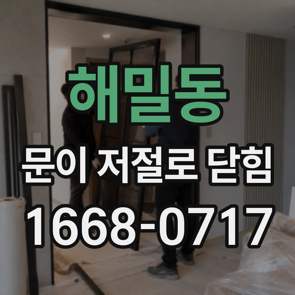 해밀동 문이 저절로 닫힘