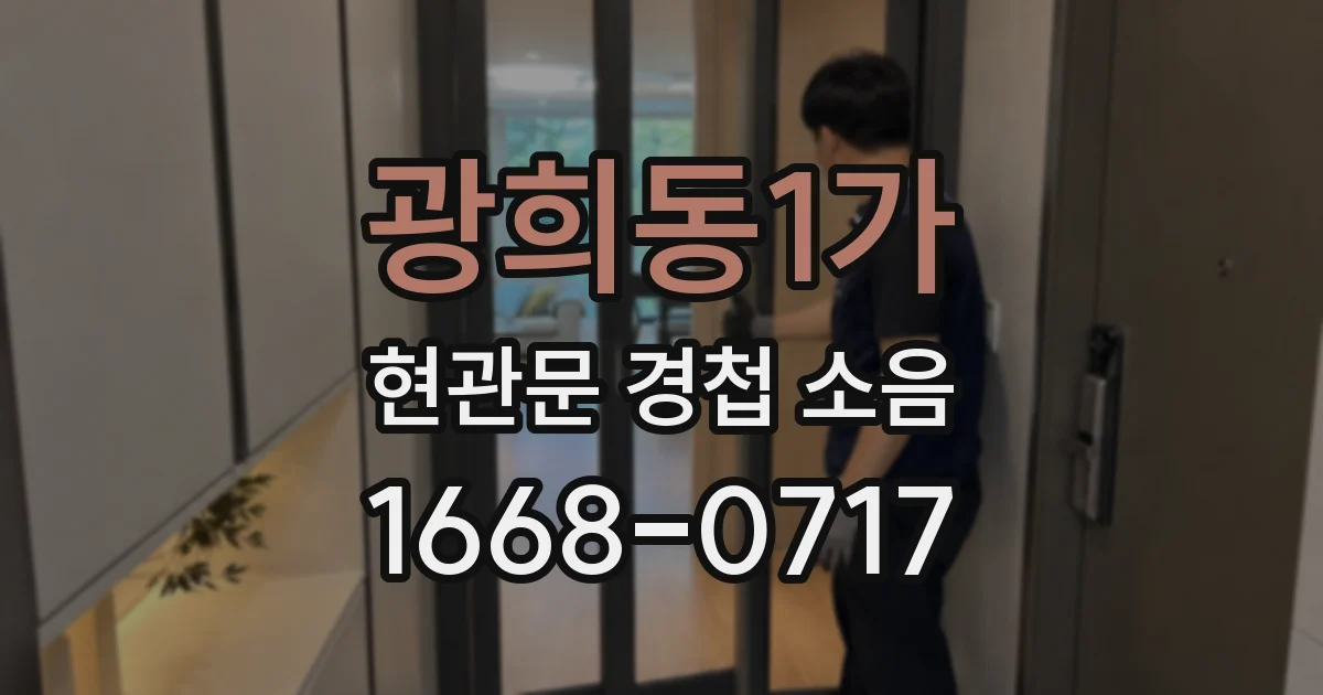 광희동1가 현관문 경첩 소음