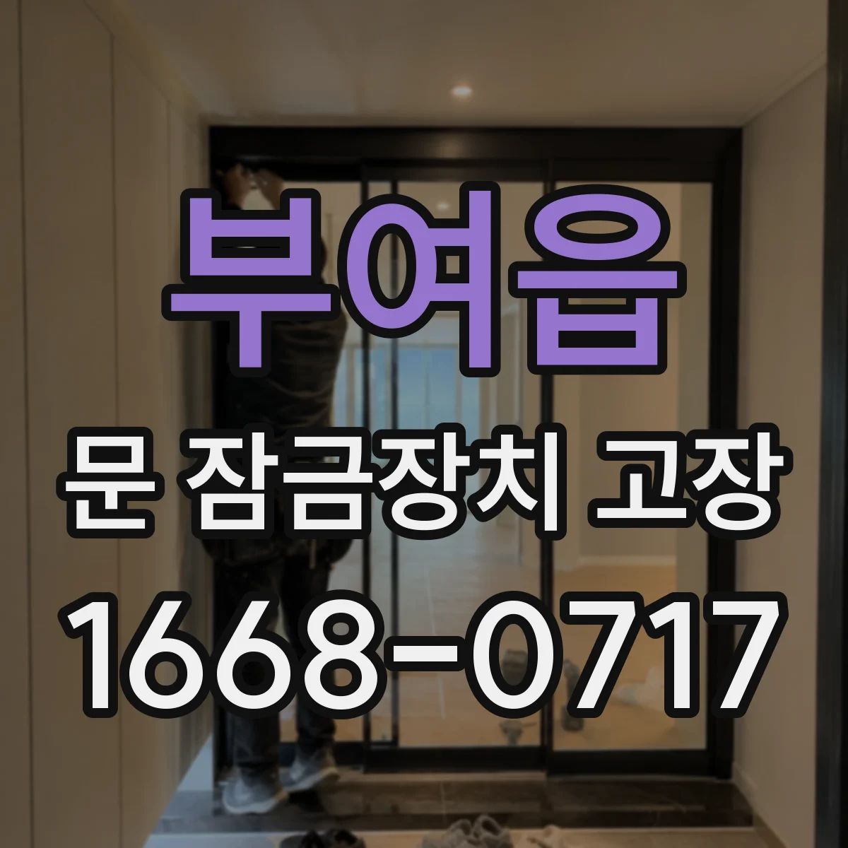 부여읍 문 잠금장치 고장