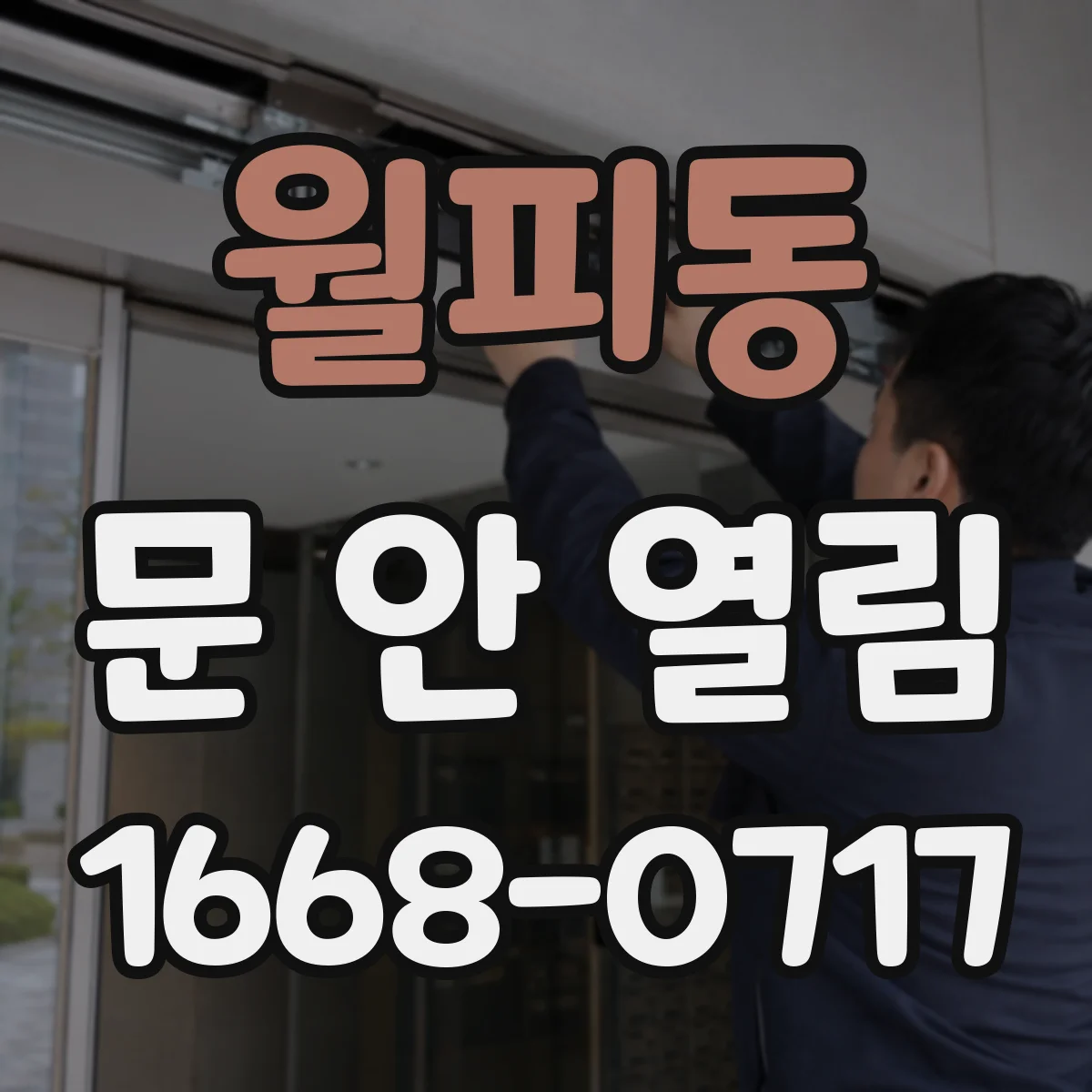월피동 문 안 열림