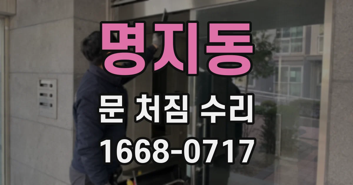 명지동 문 처짐 수리