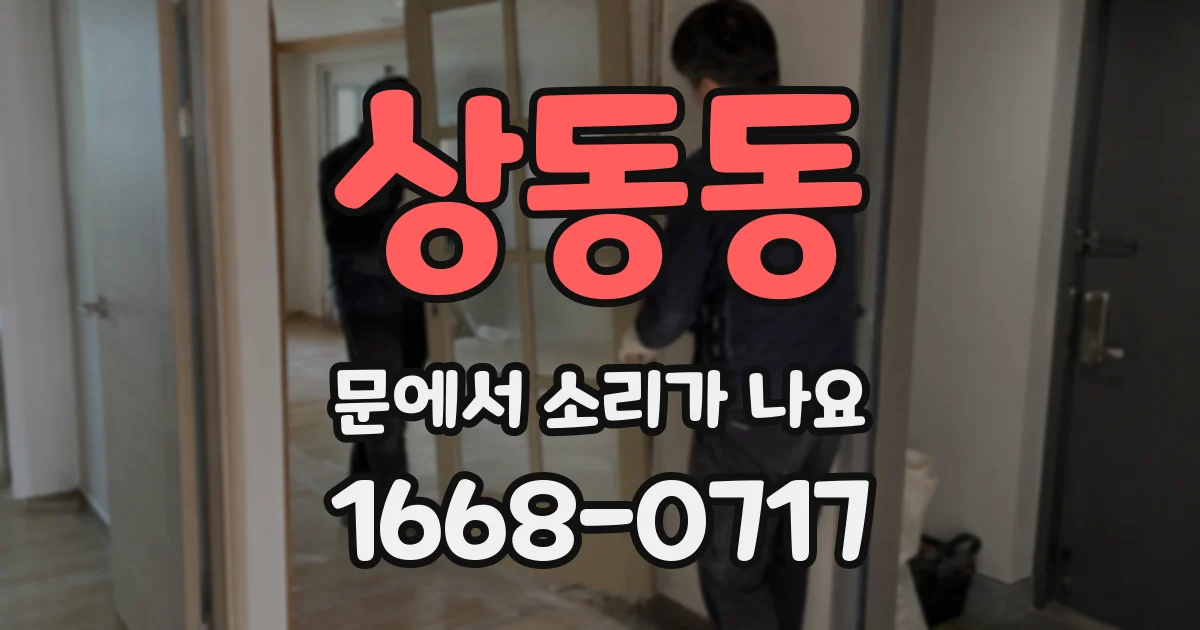 상동동 문에서 소리가 나요
