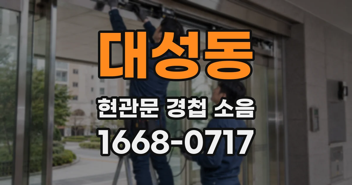대성동 현관문 경첩 소음