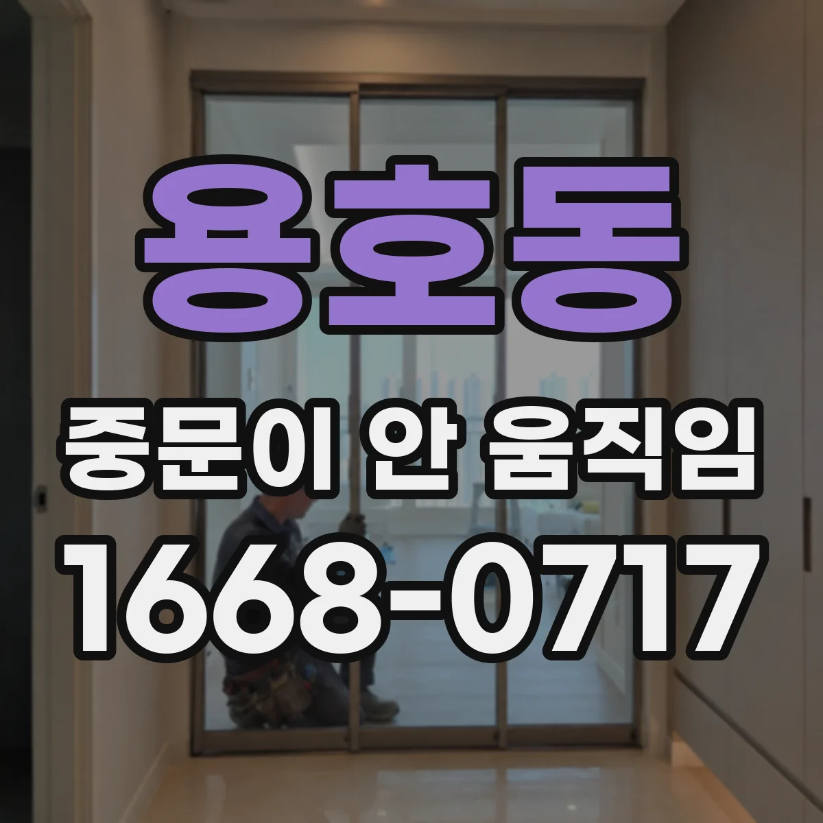 용호동 중문이 안 움직임