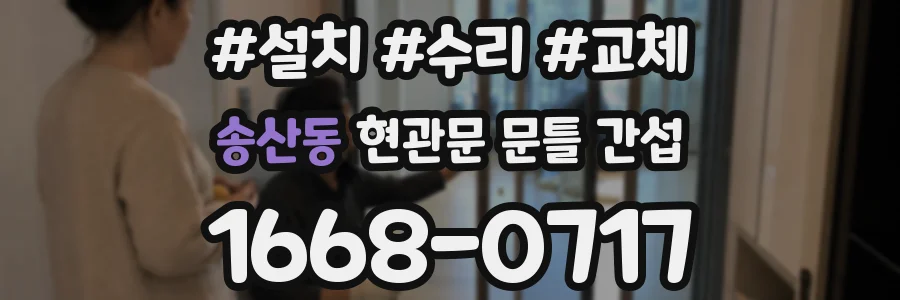 송산동 현관문 문틀 간섭