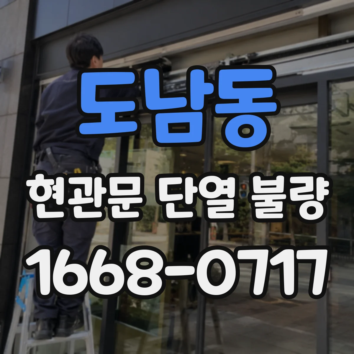 도남동 현관문 단열 불량