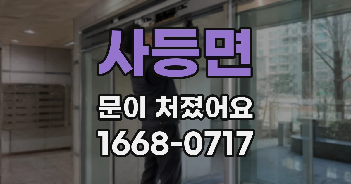 사등면 문이 처졌어요