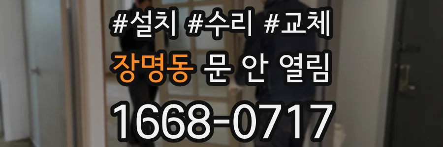 장명동 문 안 열림