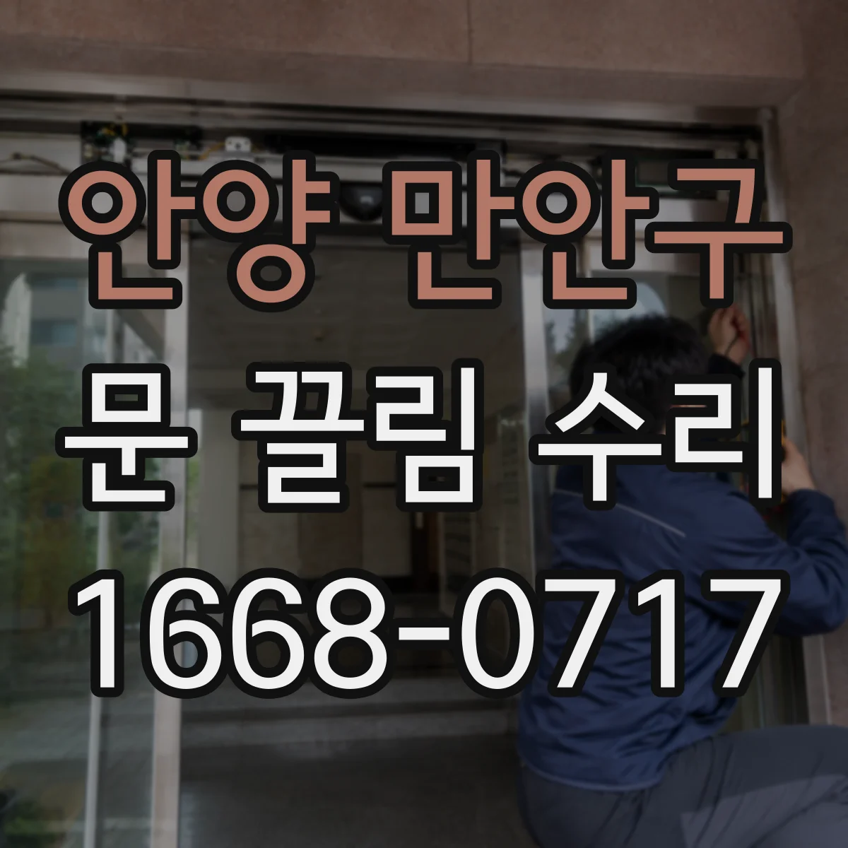안양 만안구 문 끌림 수리