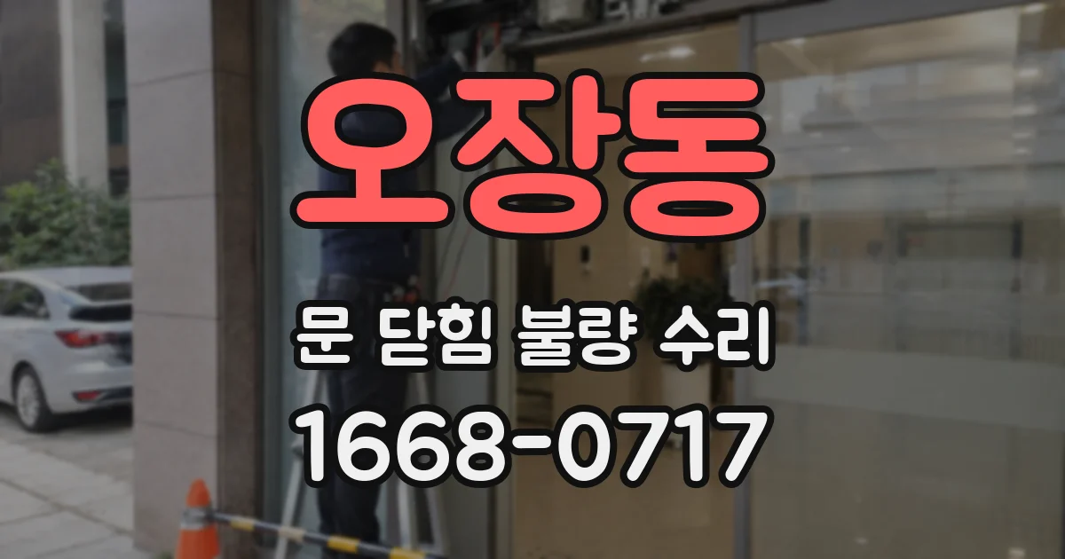 오장동 문 닫힘 불량 수리