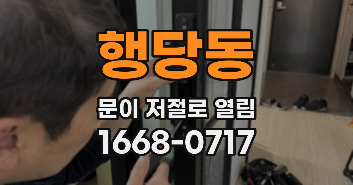 행당동 문이 저절로 열림