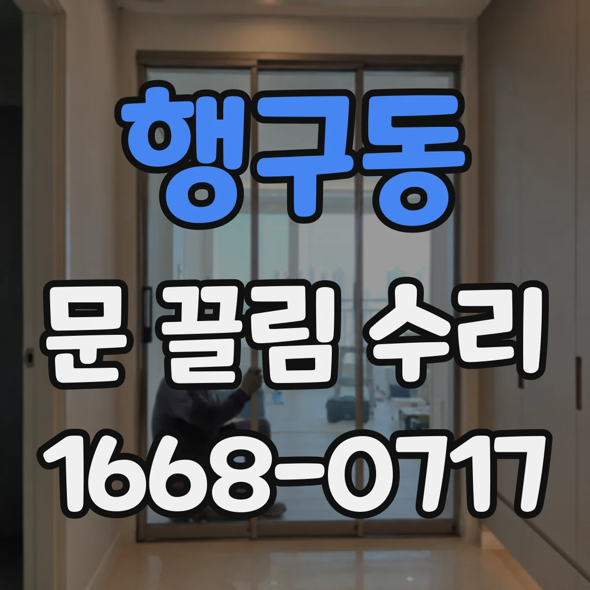 행구동 문 끌림 수리