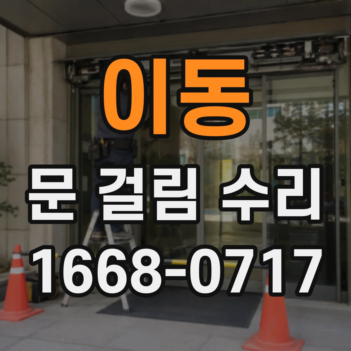이동 문 걸림 수리