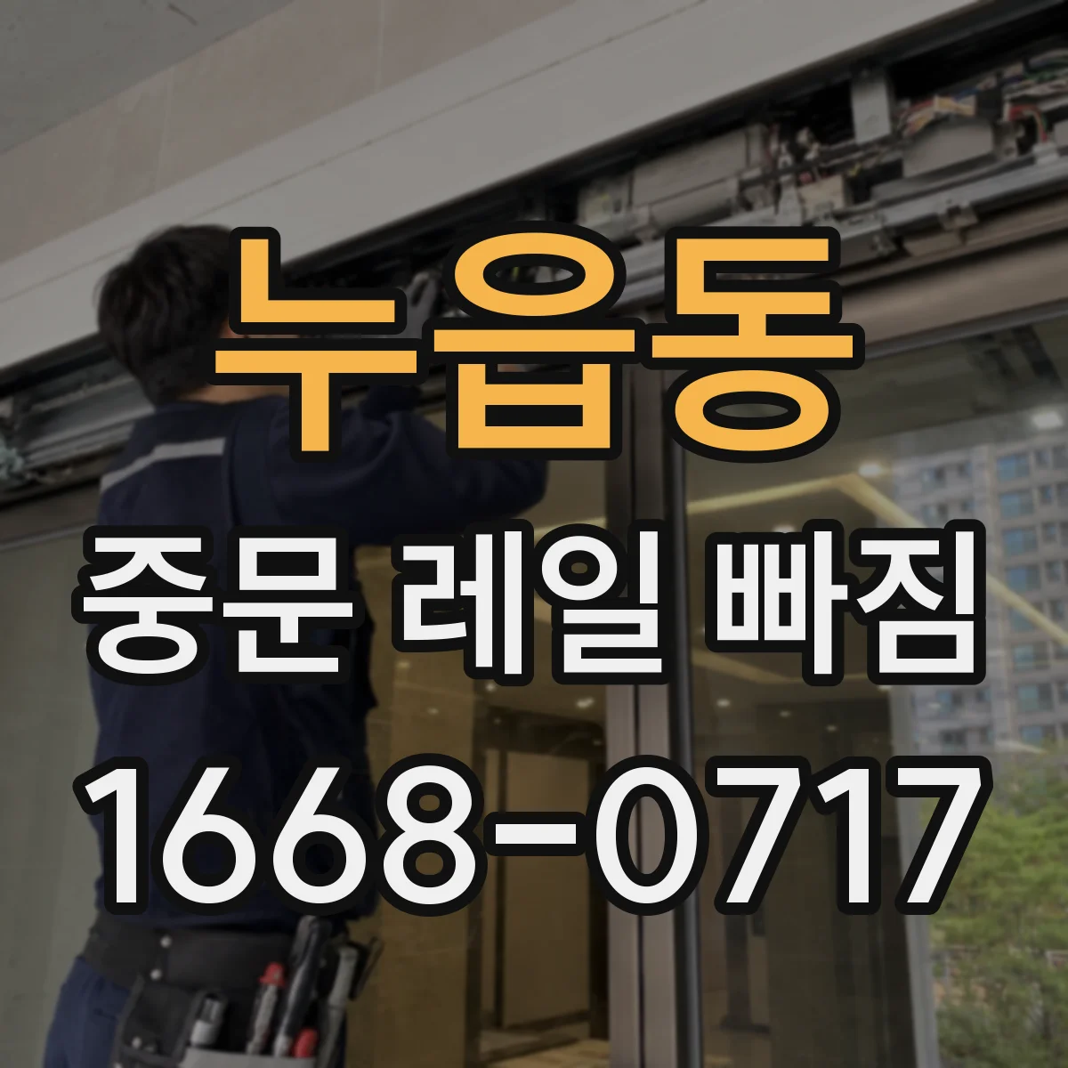 누읍동 중문 레일 빠짐