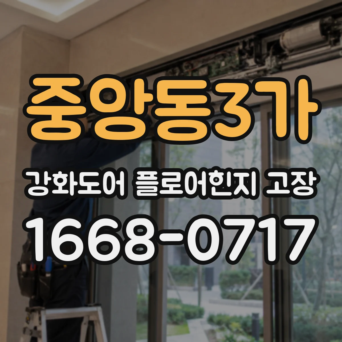 중앙동3가 강화도어 플로어힌지 고장