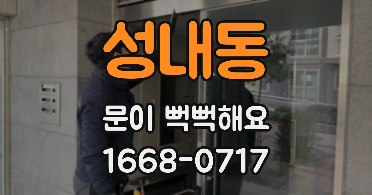 성내동 문이 뻑뻑해요