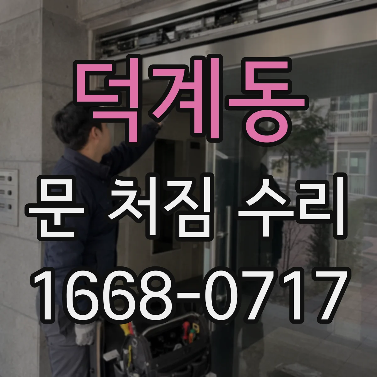 덕계동 문 처짐 수리