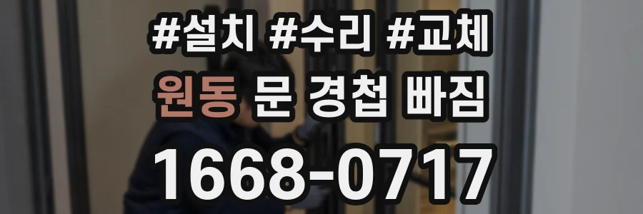 원동 문 경첩 빠짐