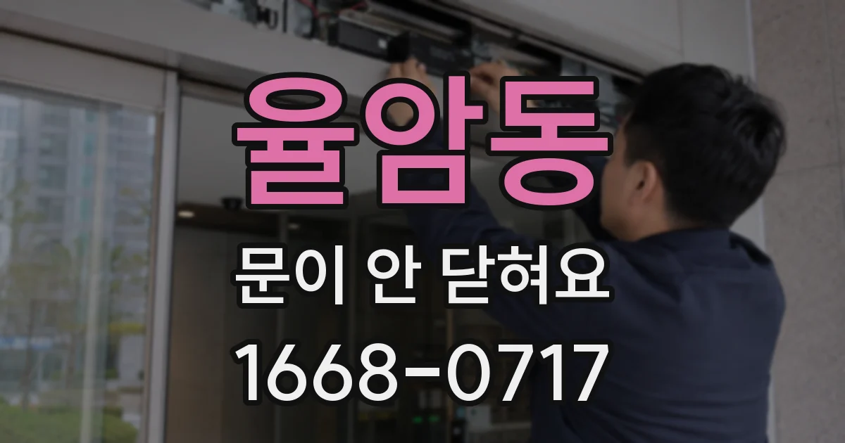 율암동 문이 안 닫혀요