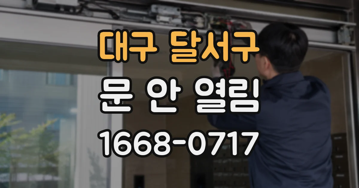 대구 달서구 문 안 열림