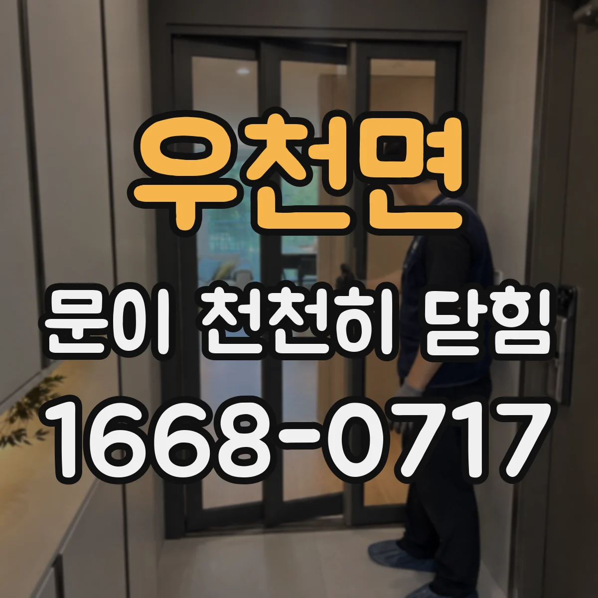 우천면 문이 천천히 닫힘