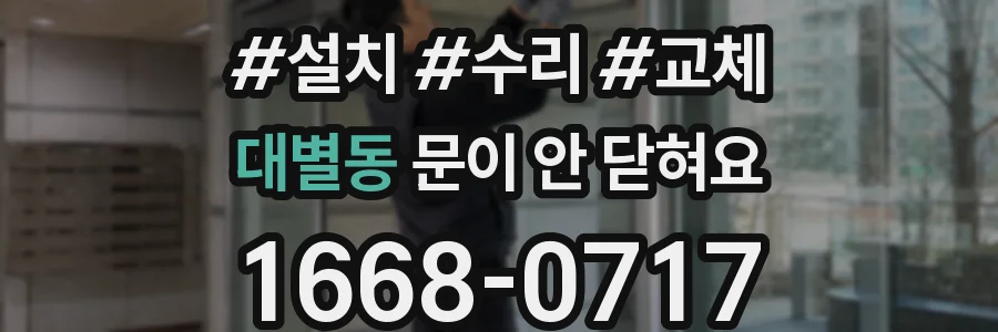 대별동 문이 안 닫혀요