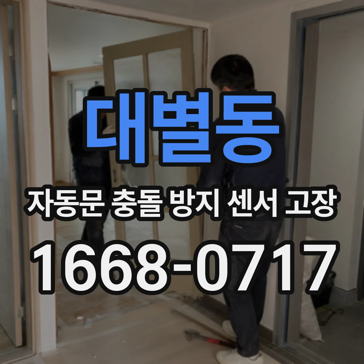대별동 자동문 충돌 방지 센서 고장