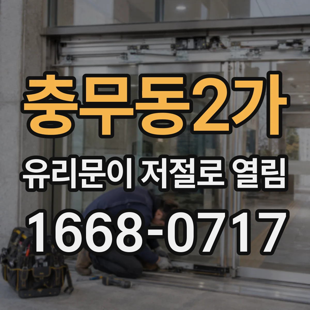 충무동2가 유리문이 저절로 열림