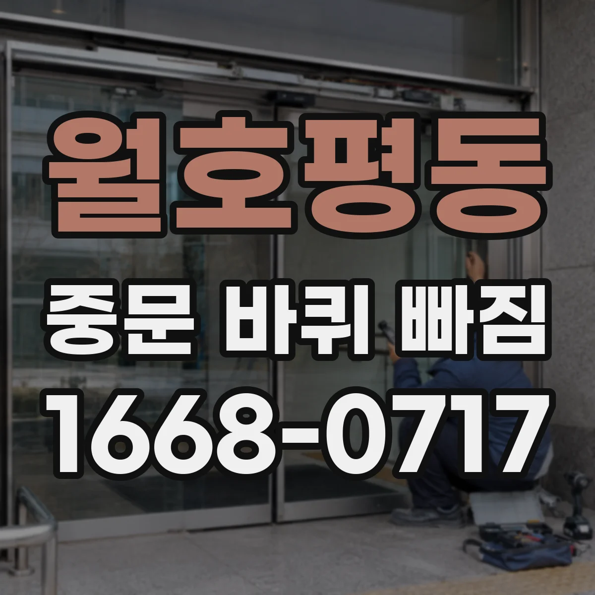 월호평동 중문 바퀴 빠짐