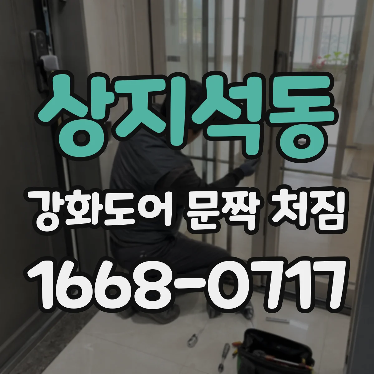 상지석동 강화도어 문짝 처짐