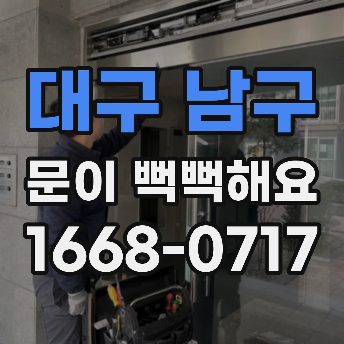 대구 남구 문이 뻑뻑해요