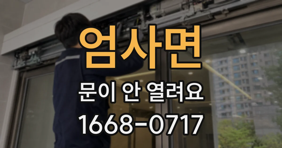 엄사면 문이 안 열려요