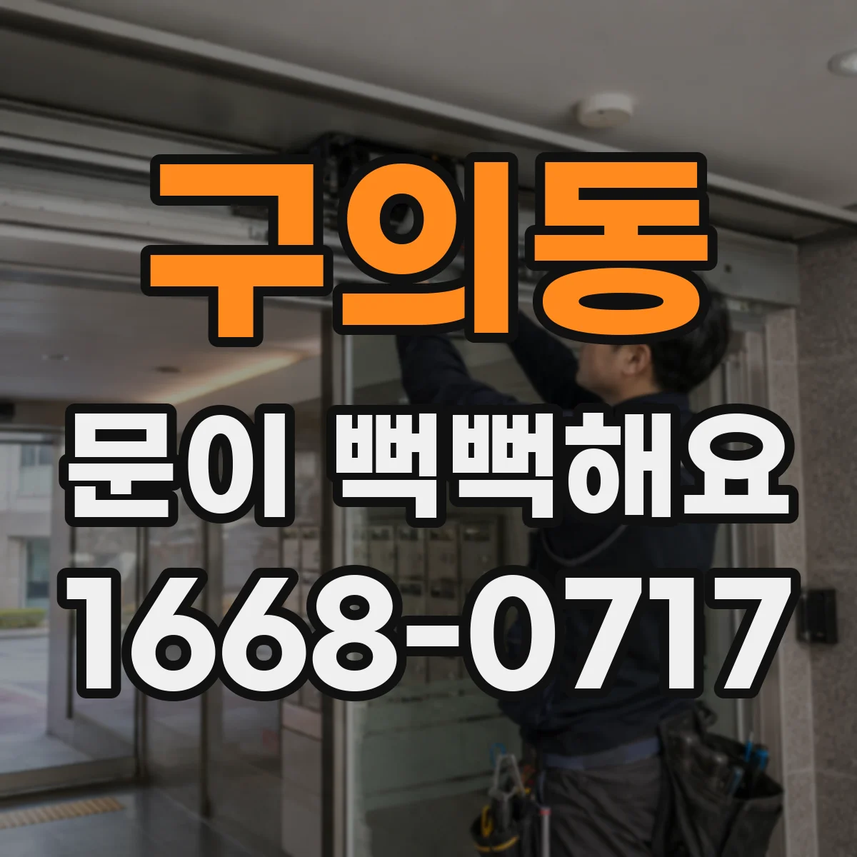 구의동 문이 뻑뻑해요
