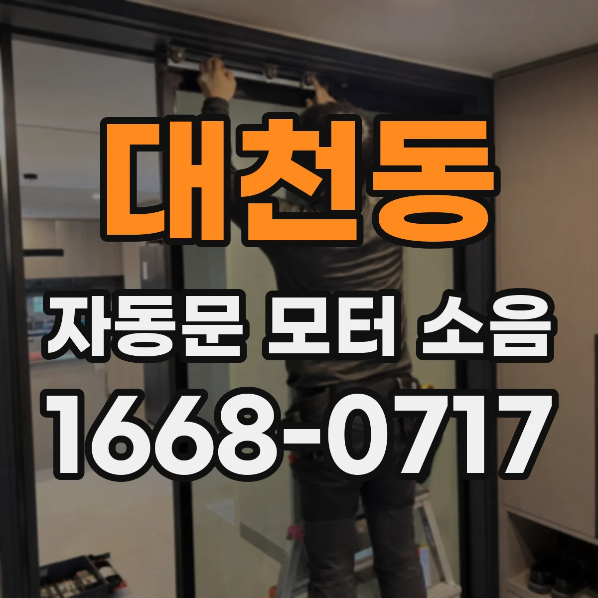 대천동 자동문 모터 소음