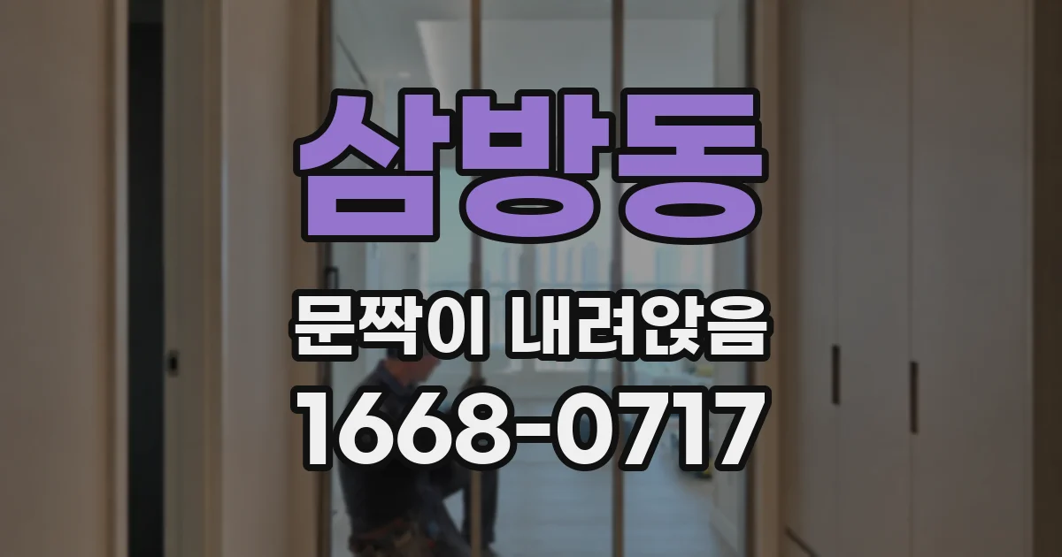 삼방동 문짝이 내려앉음