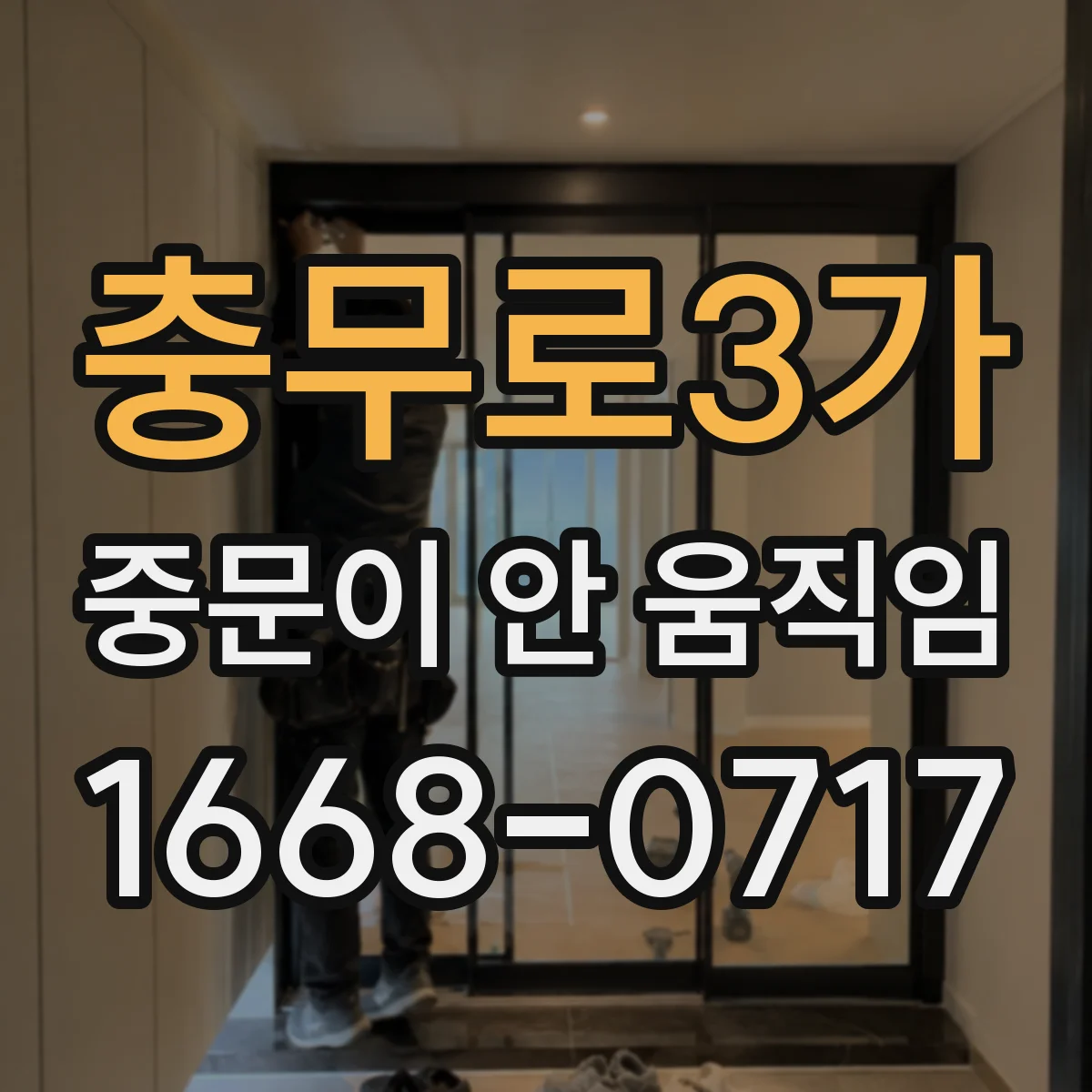 충무로3가 중문이 안 움직임