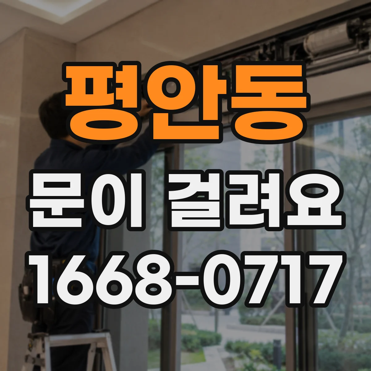 평안동 문이 걸려요