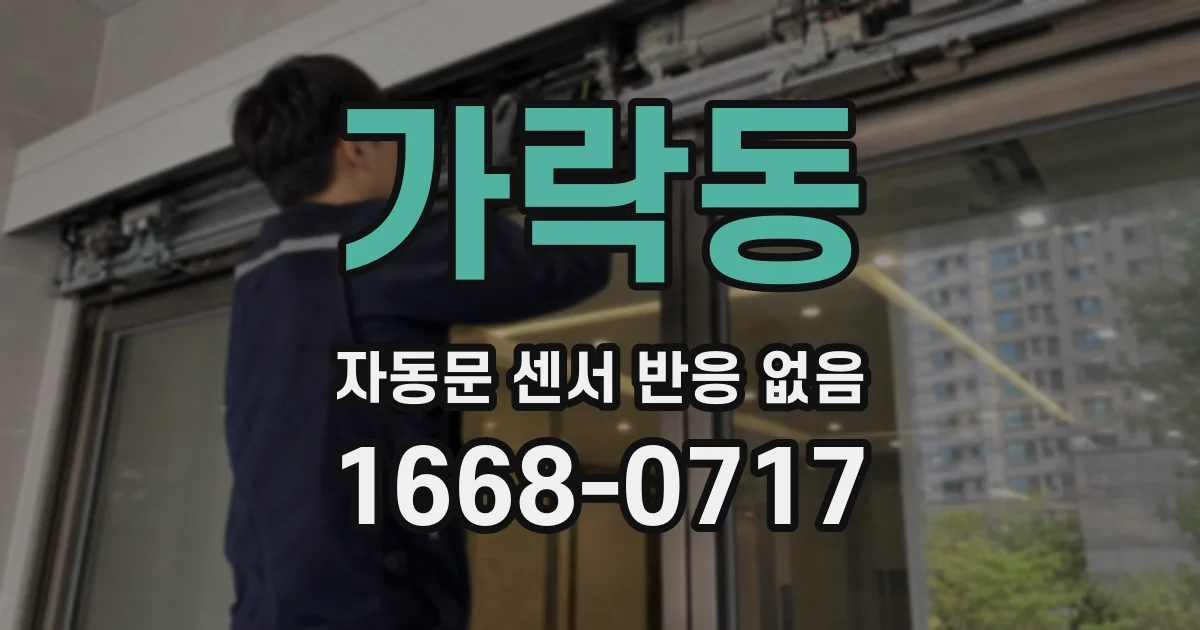 가락동 자동문 센서 반응 없음