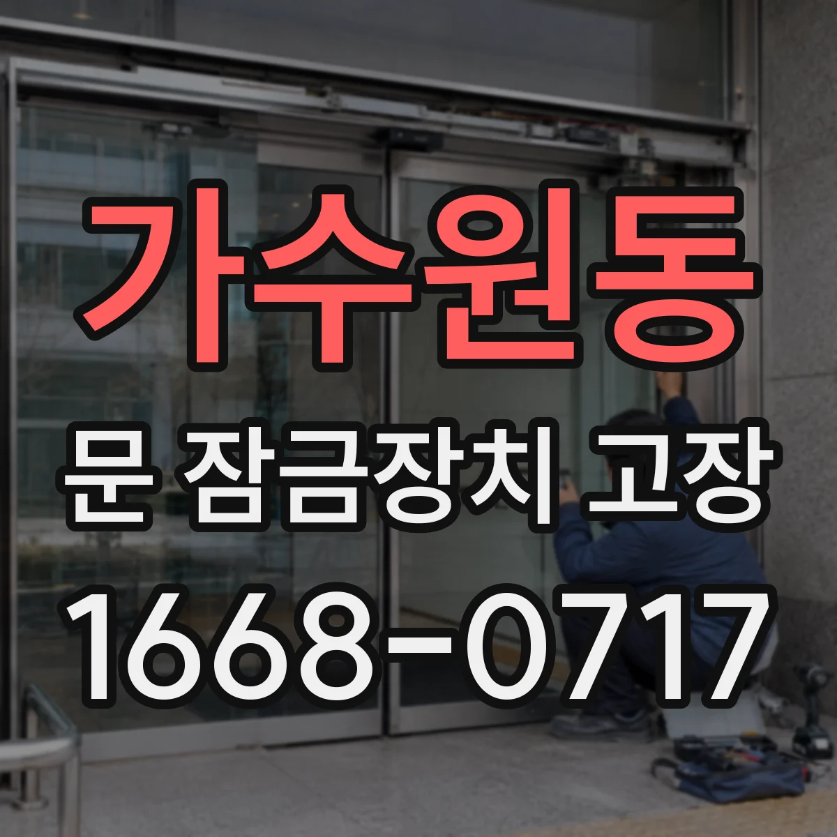 가수원동 문 잠금장치 고장