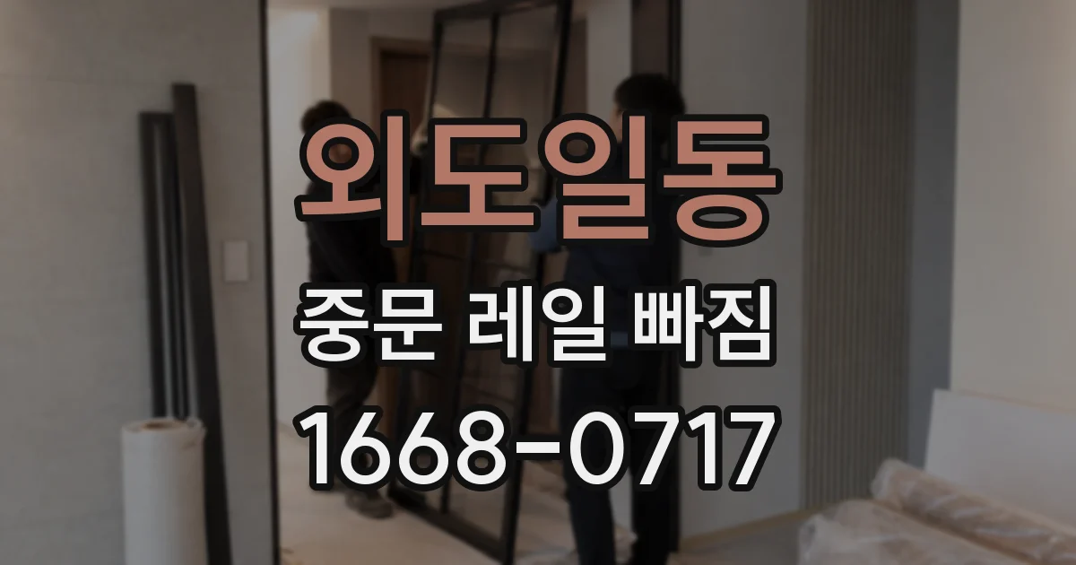 외도일동 중문 레일 빠짐