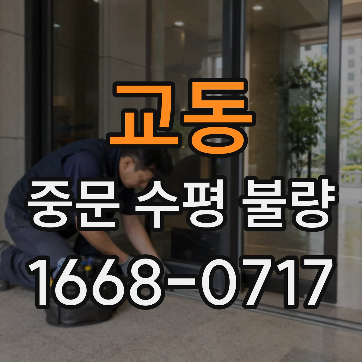교동 중문 수평 불량