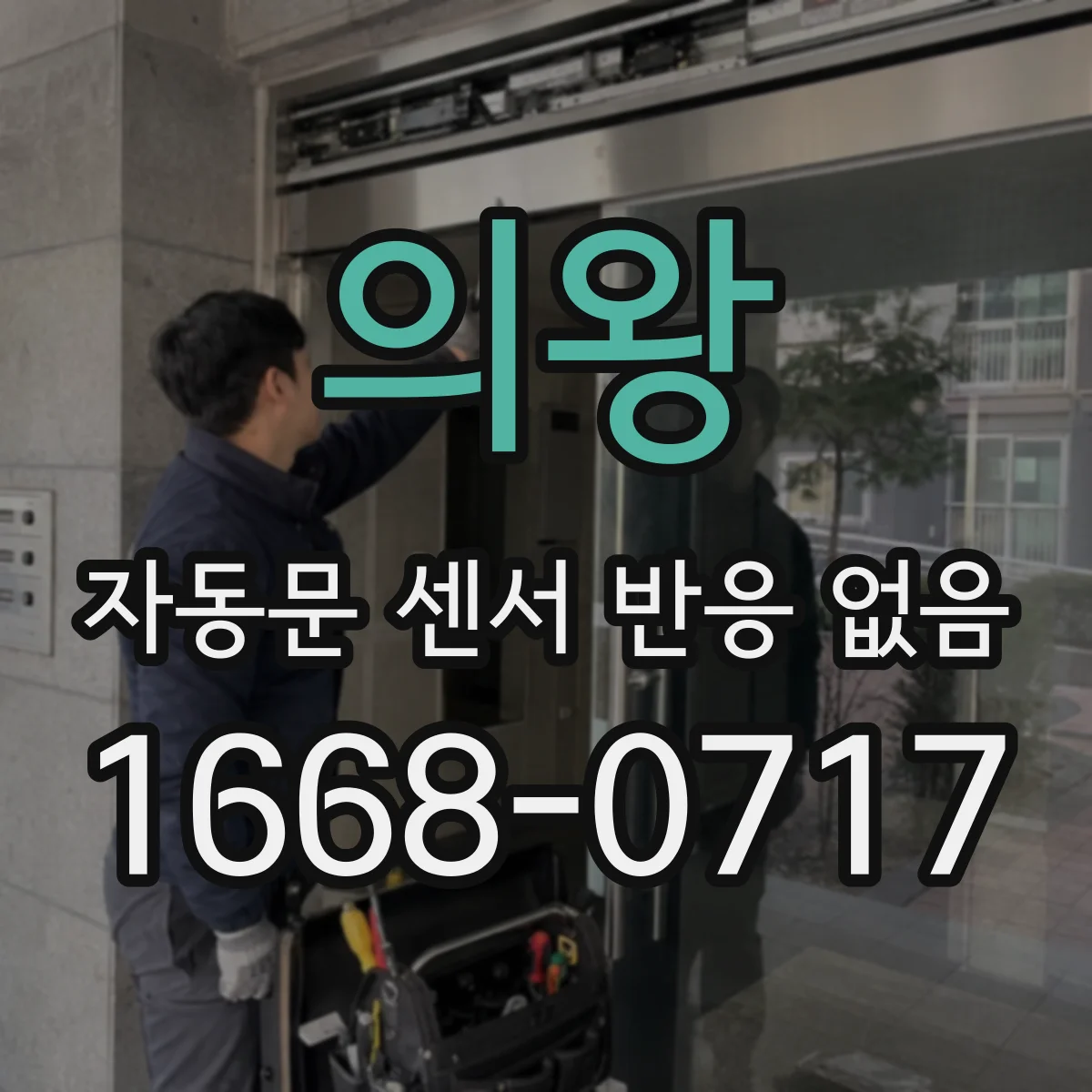 의왕 자동문 센서 반응 없음 모델에 맞는 센서 타입이 아닐 때 발생하는 오류