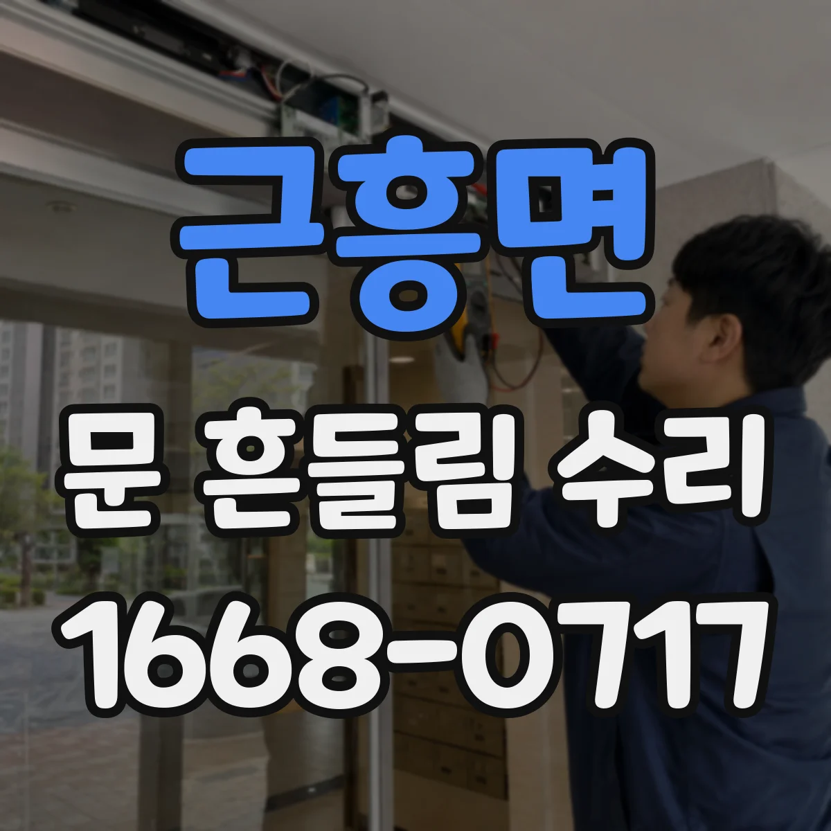 근흥면 문 흔들림 수리