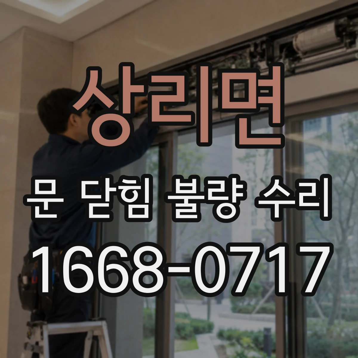 상리면 문 닫힘 불량 수리