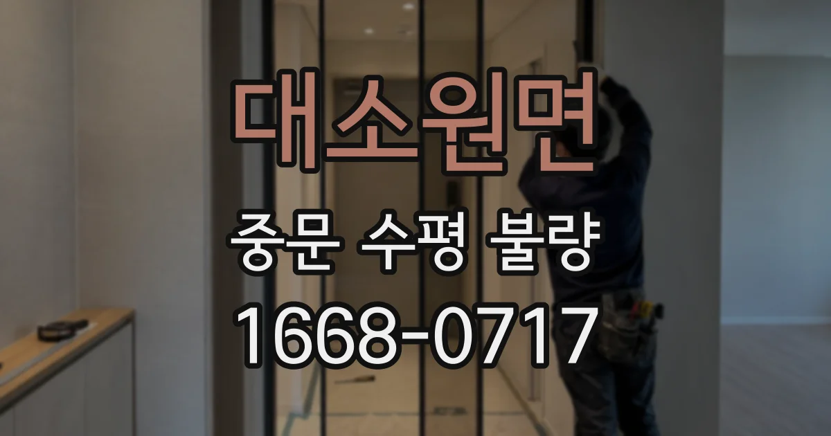 대소원면 중문 수평 불량