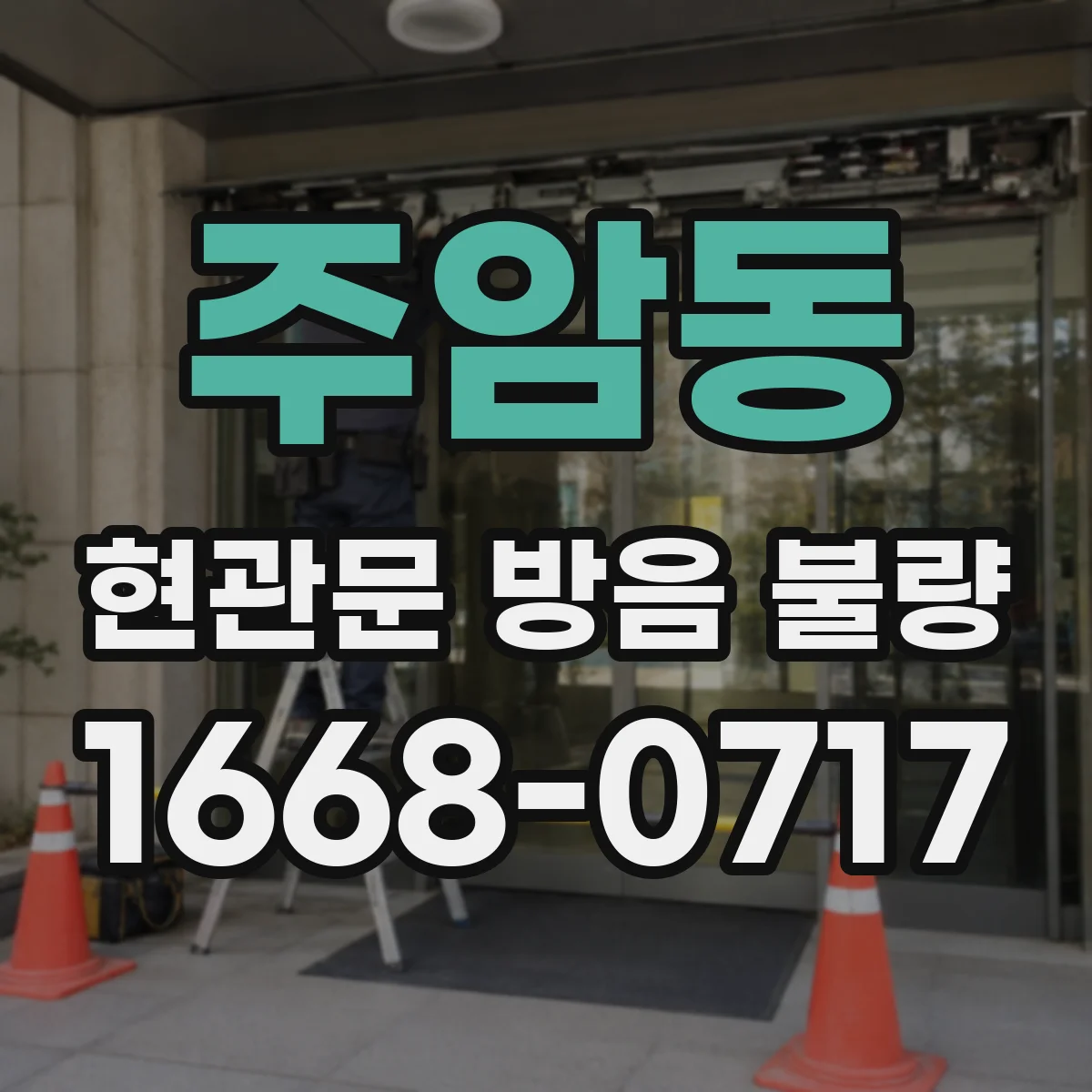 주암동 현관문 방음 불량