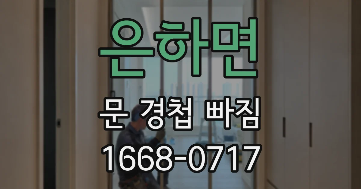 은하면 문 경첩 빠짐