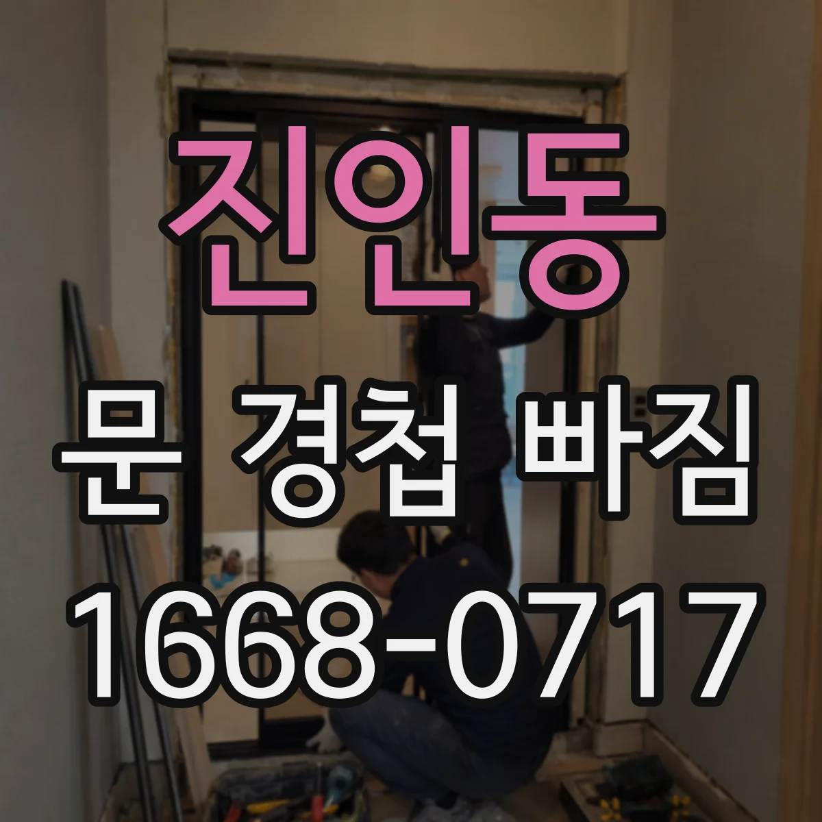 진인동 문 경첩 빠짐