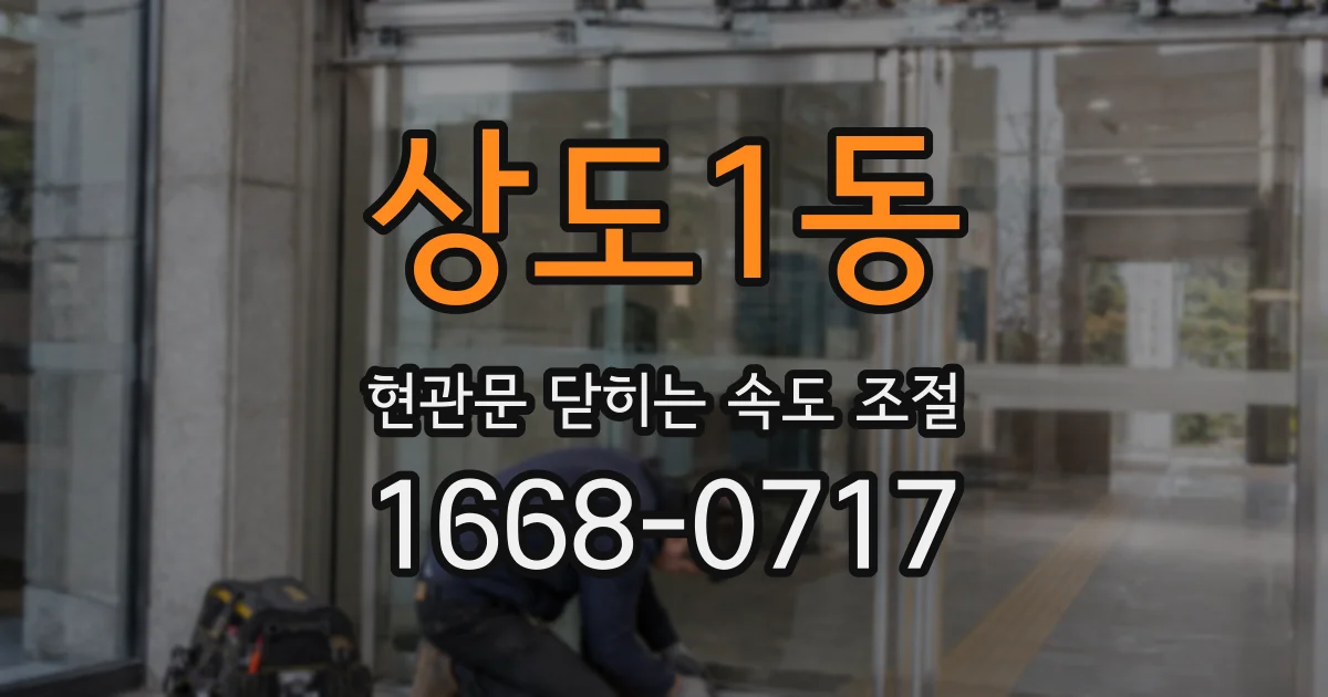상도1동 현관문 닫히는 속도 조절