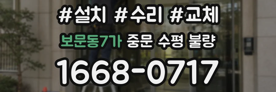 보문동7가 중문 수평 불량
